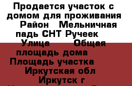 Продается участок с домом для проживания. › Район ­ Мельничная падь СНТ Ручеек-2 › Улица ­ 3 › Общая площадь дома ­ 72 › Площадь участка ­ 11 - Иркутская обл., Иркутск г. Недвижимость » Дома, коттеджи, дачи продажа   . Иркутская обл.